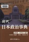題名:現代日本政治事典