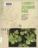 題名:臺灣野生食用植物圖錄