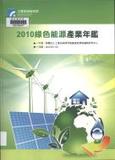 題名:綠色能源產業年鑑. 2010