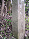 鄧雨賢先生日式墓碑（00-00013...