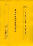 卷名:李登輝活動輯要—民國八十二年四...