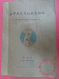 徐成丸於1998出版的書籍「台灣原住...