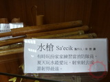 宋德讓所做的竹子水槍與說明