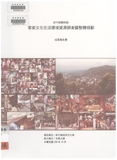題名:新竹縣關西鎮客家文化生活環境資源調查暨整體規劃:成果報告書