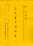 卷名:台灣紙業公司修正組織系統表及資...
