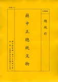 卷名:事略稿本—民國二十年十一月(002-060100-00042-013)