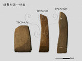 文件名稱:1341-砂岩質錛鑿形器