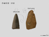 文件名稱:1352-砂岩質矛鏃形器