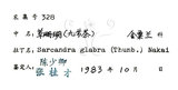 中文名:草珊瑚(S019531)