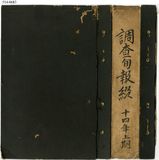 正題名:大正14年5月下旬調查旬報第...