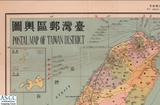 地圖名稱:台灣郵區輿圖 POSTAL MAP OF TAIWAN DISTRICT