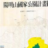 地圖名稱:陽明山國家公園計劃圖