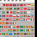 地圖名稱:世界各國國旗圖譜
