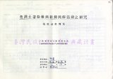 1986 布農族祭儀歌舞民俗活動調查...