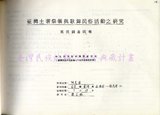 1986 阿美族祭儀歌舞民俗活動調查（台東東河•德高老）