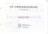1986 阿美族祭儀歌舞民俗活動調查...