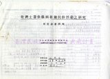 1988 排灣族祭儀歌舞民俗活動調查...