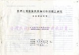 1988 排灣族祭儀歌舞民俗活動調查（屏東春日•春日）