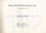 1986 卑南族祭儀歌舞民俗活動調查...