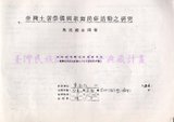 1986 卑南族祭儀歌舞民俗活動調查...