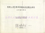 1986 魯凱族祭儀歌舞民俗活動調查（屏東霧台•好茶）