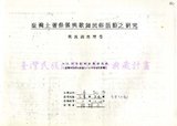 1986 魯凱族祭儀歌舞民俗活動調查（台東卑南•東興）