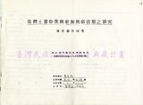 1986 賽夏族祭儀歌舞民俗活動調查...