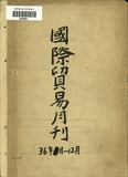 正題名:國際貿易月刊China Trade Monthly Vol.I No.1-12