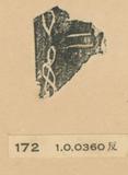 甲骨文拓片（登錄號：188477-0...