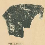 甲骨文拓片（登錄號：188477-0762）