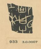 甲骨文拓片（登錄號：188477-0933）