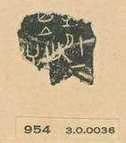 甲骨文拓片（登錄號：188477-0954）