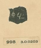 甲骨文拓片（登錄號：188477-0998）
