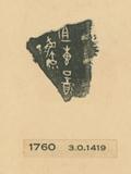 甲骨文拓片（登錄號：188477-1760）