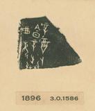 甲骨文拓片（登錄號：fsnrb188477-1896）