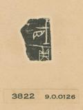 甲骨文拓片（登錄號：188477-3822）
