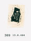 甲骨文拓片（登錄號：188571-0309）