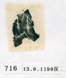甲骨文拓片（登錄號：188571-0716）