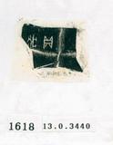 甲骨文拓片（登錄號：188571-1618）