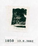 甲骨文拓片（登錄號：188571-1850）