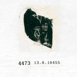 甲骨文拓片（登錄號：188573-4...