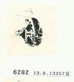 甲骨文拓片（登錄號：188575-6282）