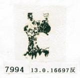 甲骨文拓片（登錄號：188576-7994）