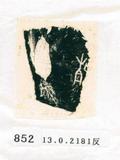 甲骨文拓片（登錄號：188577-0852）