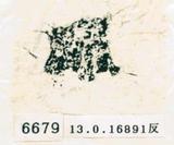 甲骨文拓片（登錄號：188579-6679）