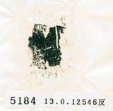 甲骨文拓片（登錄號：188579-5184）