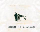甲骨文拓片（登錄號：188578-3840）