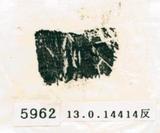 甲骨文拓片（登錄號：188579-5962）