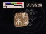 木印(簡號：200.009)
