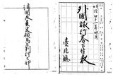 正題名:1908年4月外國旅券下付表